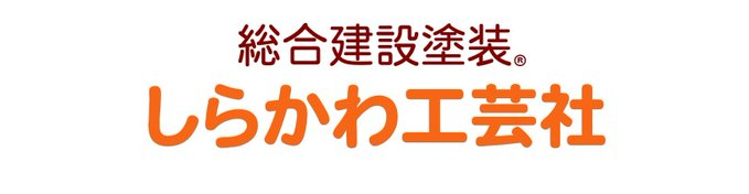 しらかわ工芸社